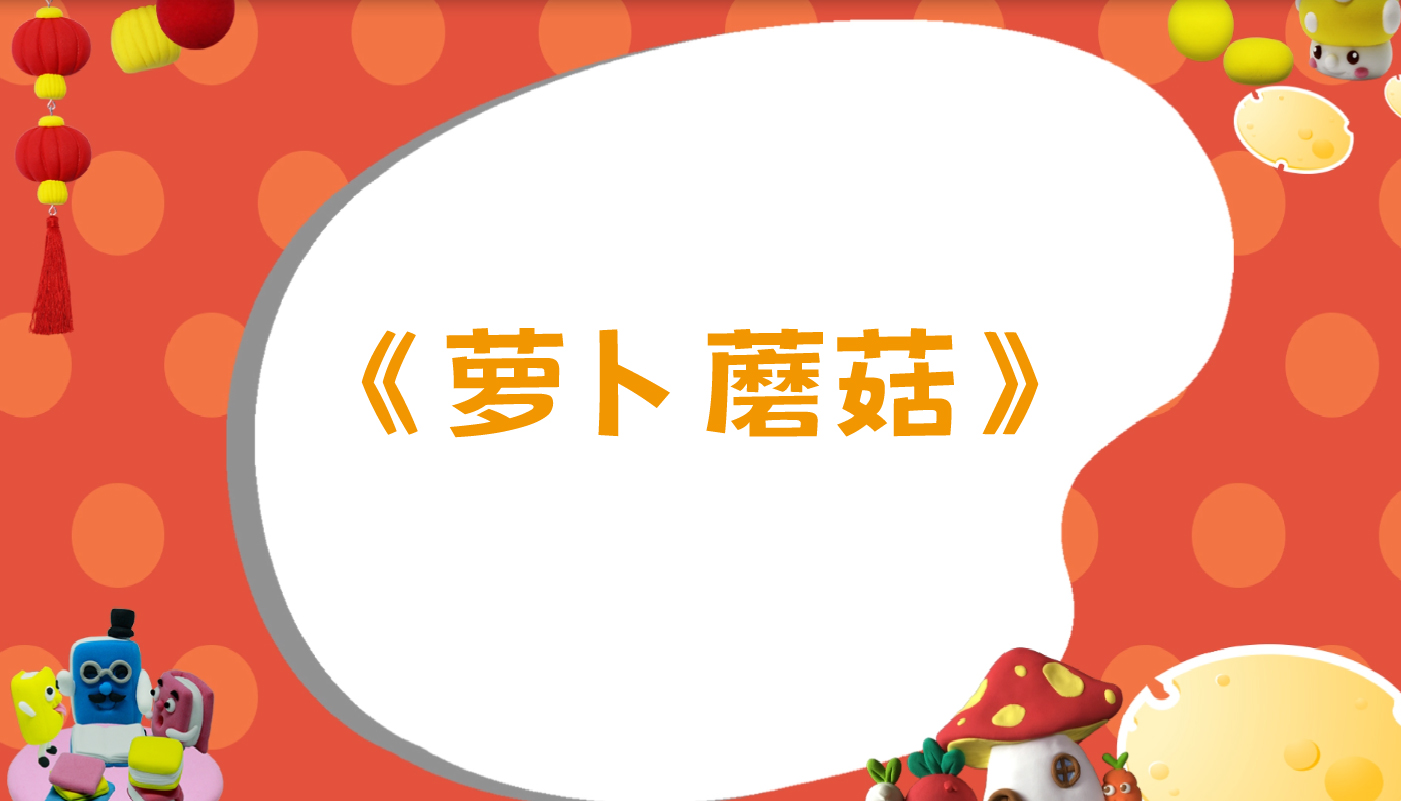 萝卜蘑菇-孩教圈