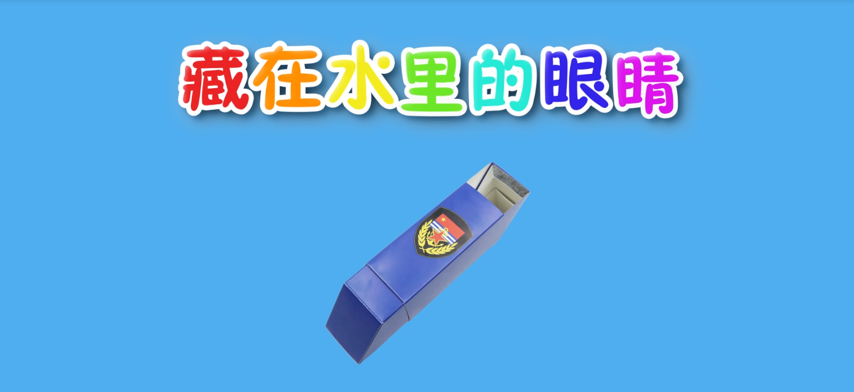 藏在水里的眼睛-孩教圈