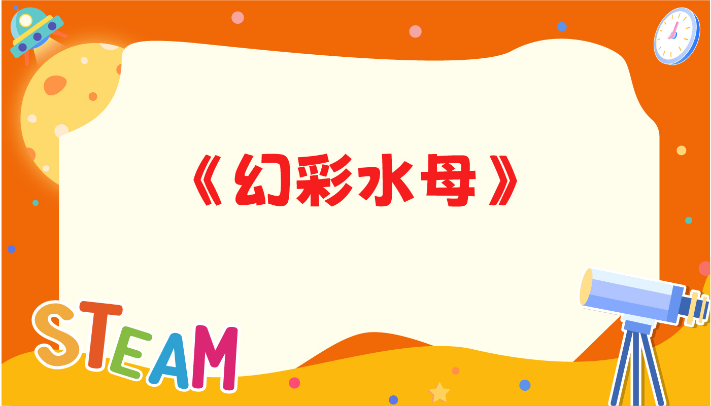 幻彩水母-孩教圈