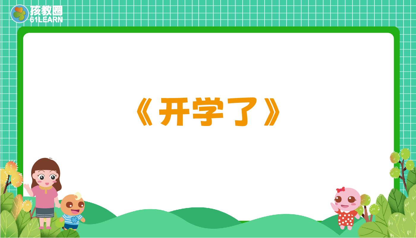 开学了-孩教圈