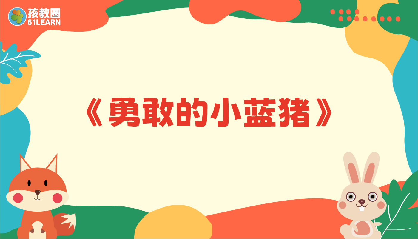 勇敢的小蓝猪-孩教圈