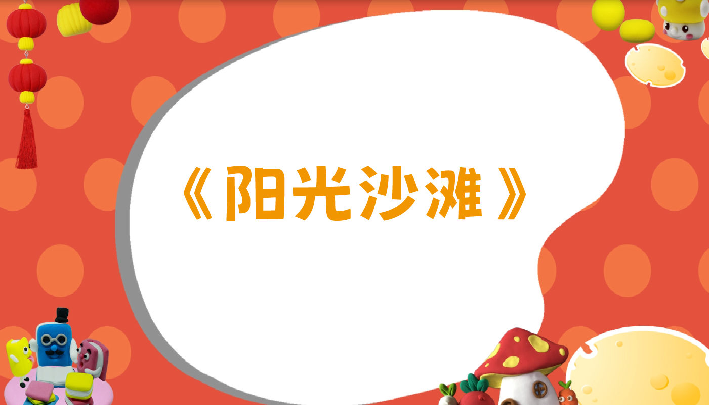 阳光沙滩-孩教圈