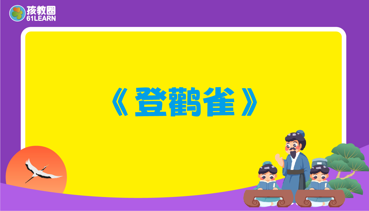 登鹳雀楼-孩教圈