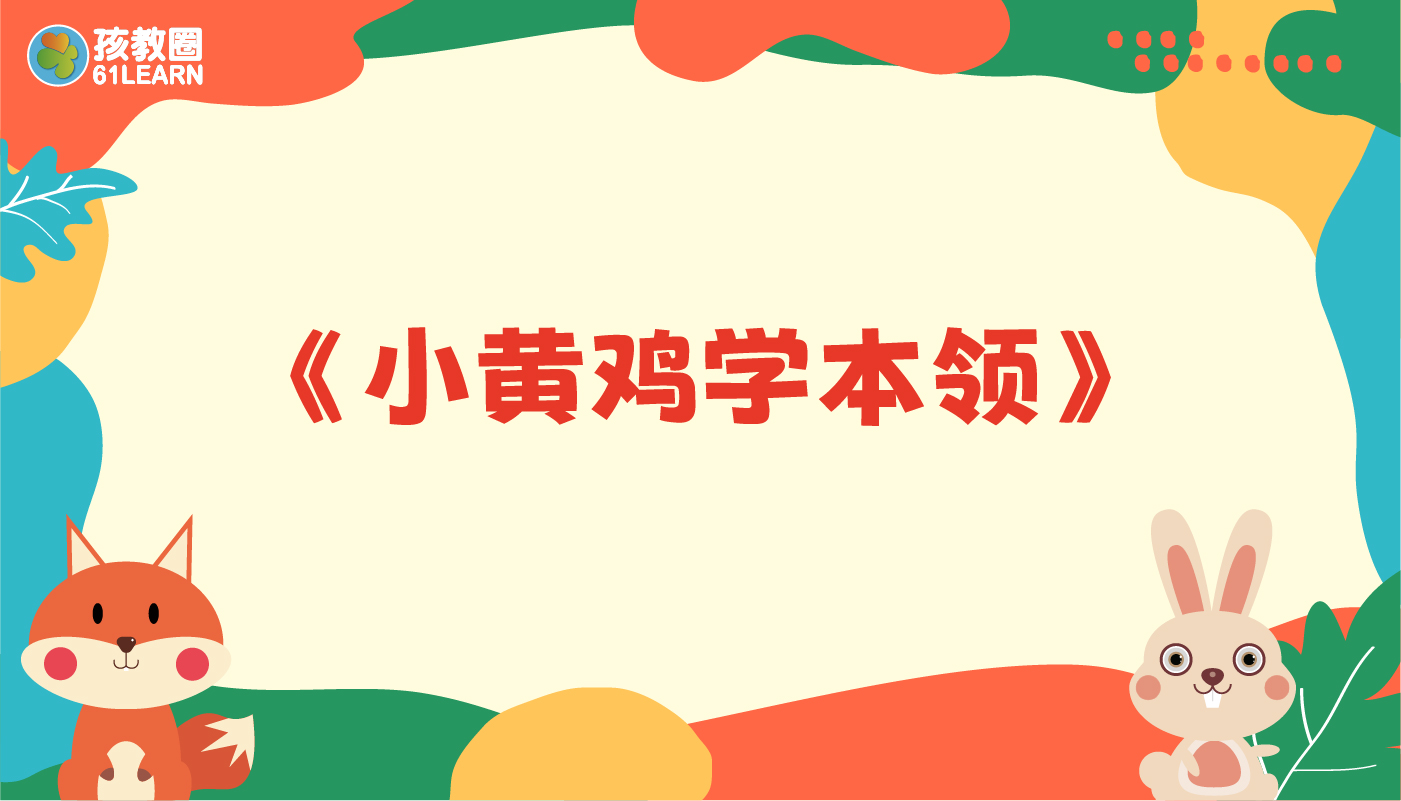 小黄鸡学本领-孩教圈