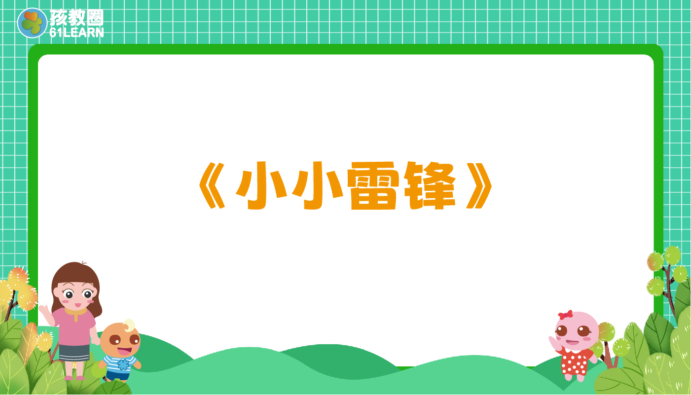 小小雷锋-孩教圈