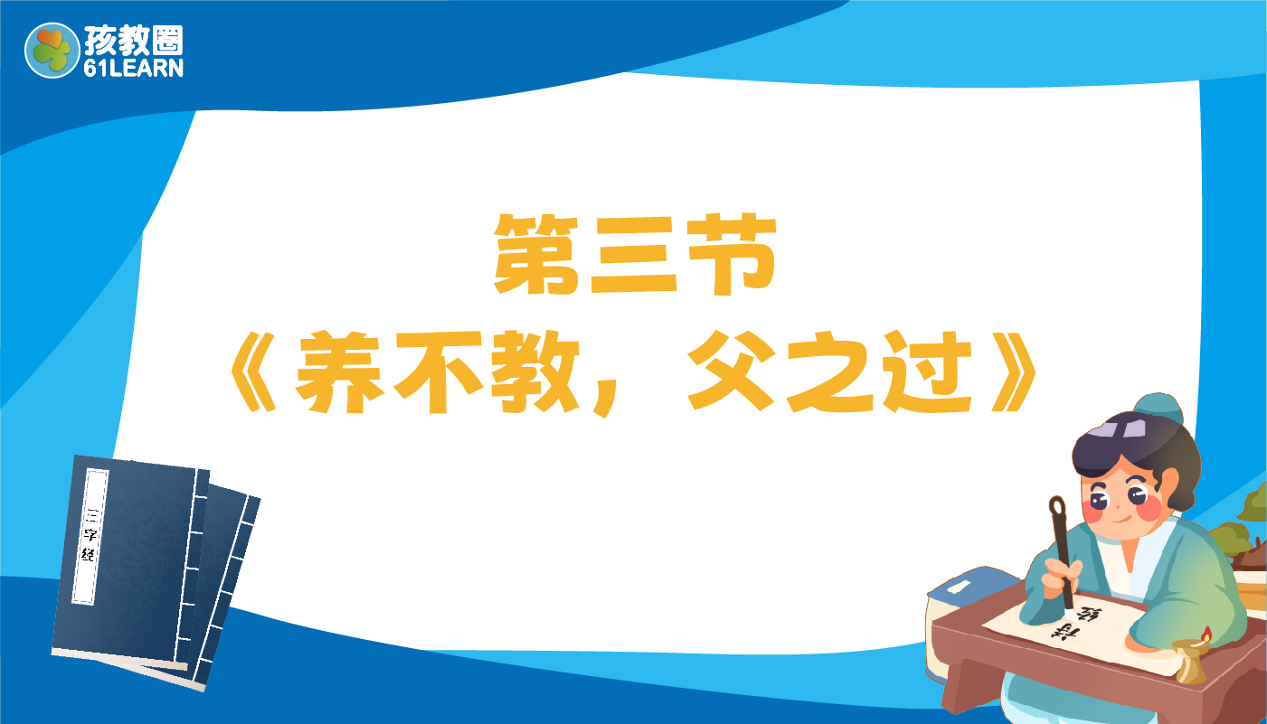 第三节：养不教，父之过-孩教圈