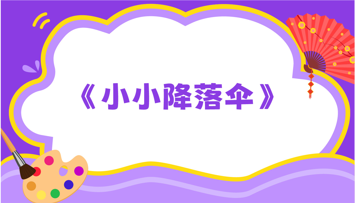 小小降落伞-孩教圈