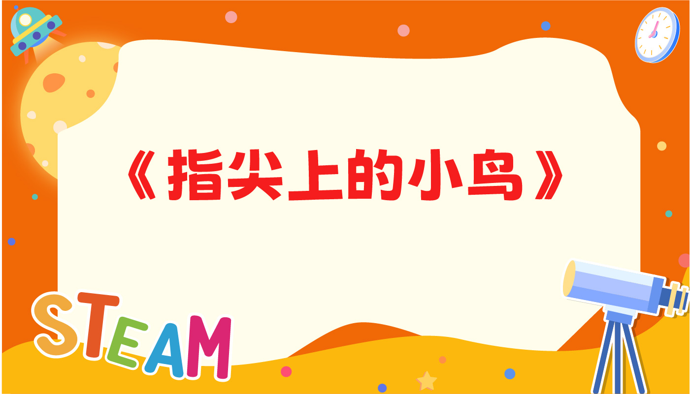 指尖上的小鸟-孩教圈