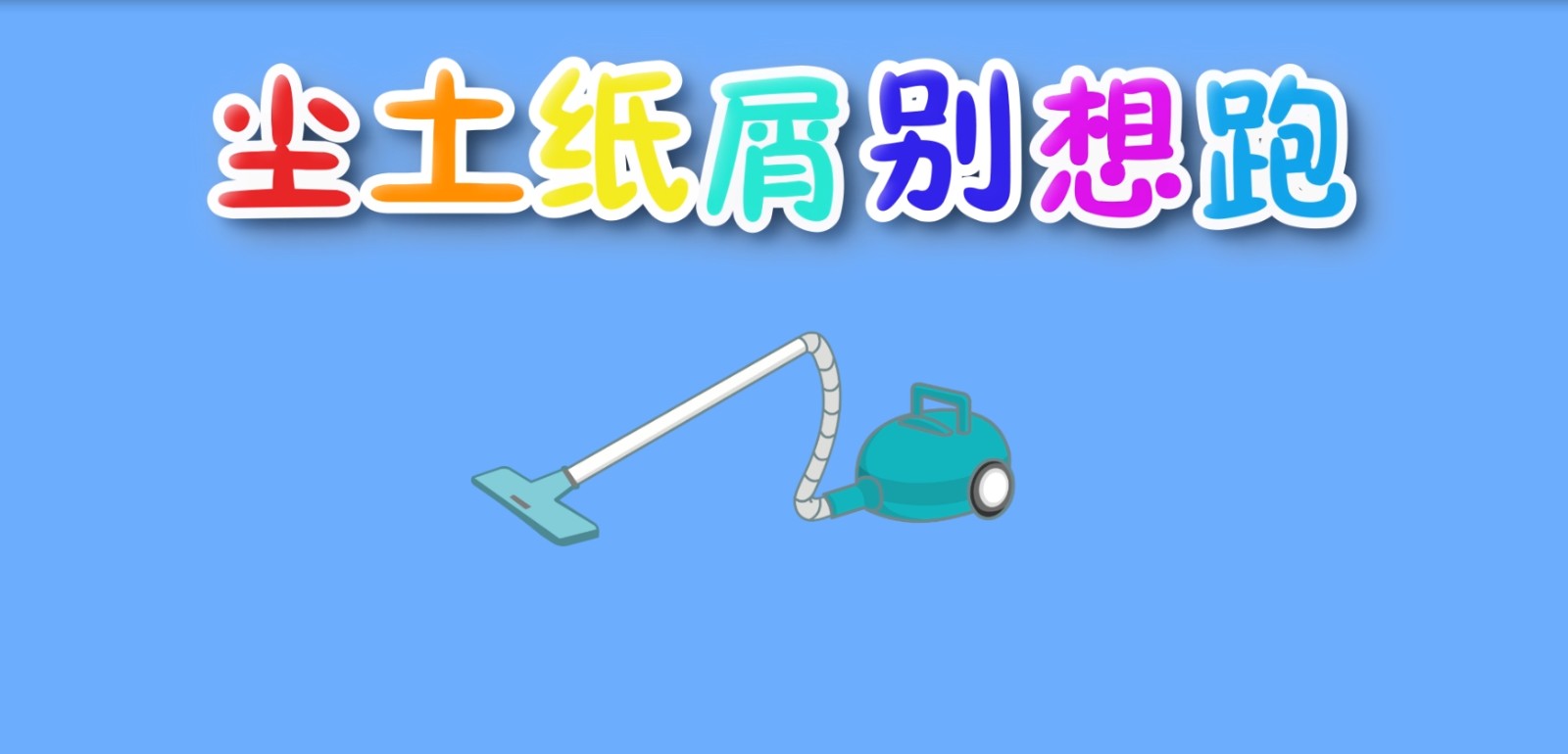 尘土纸屑别想跑-孩教圈