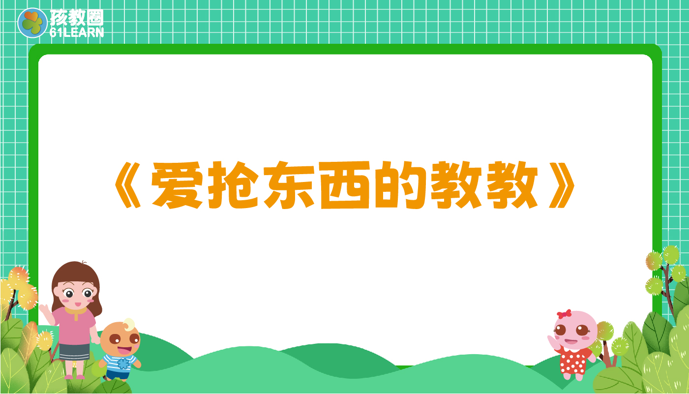 爱抢东西的教教-孩教圈