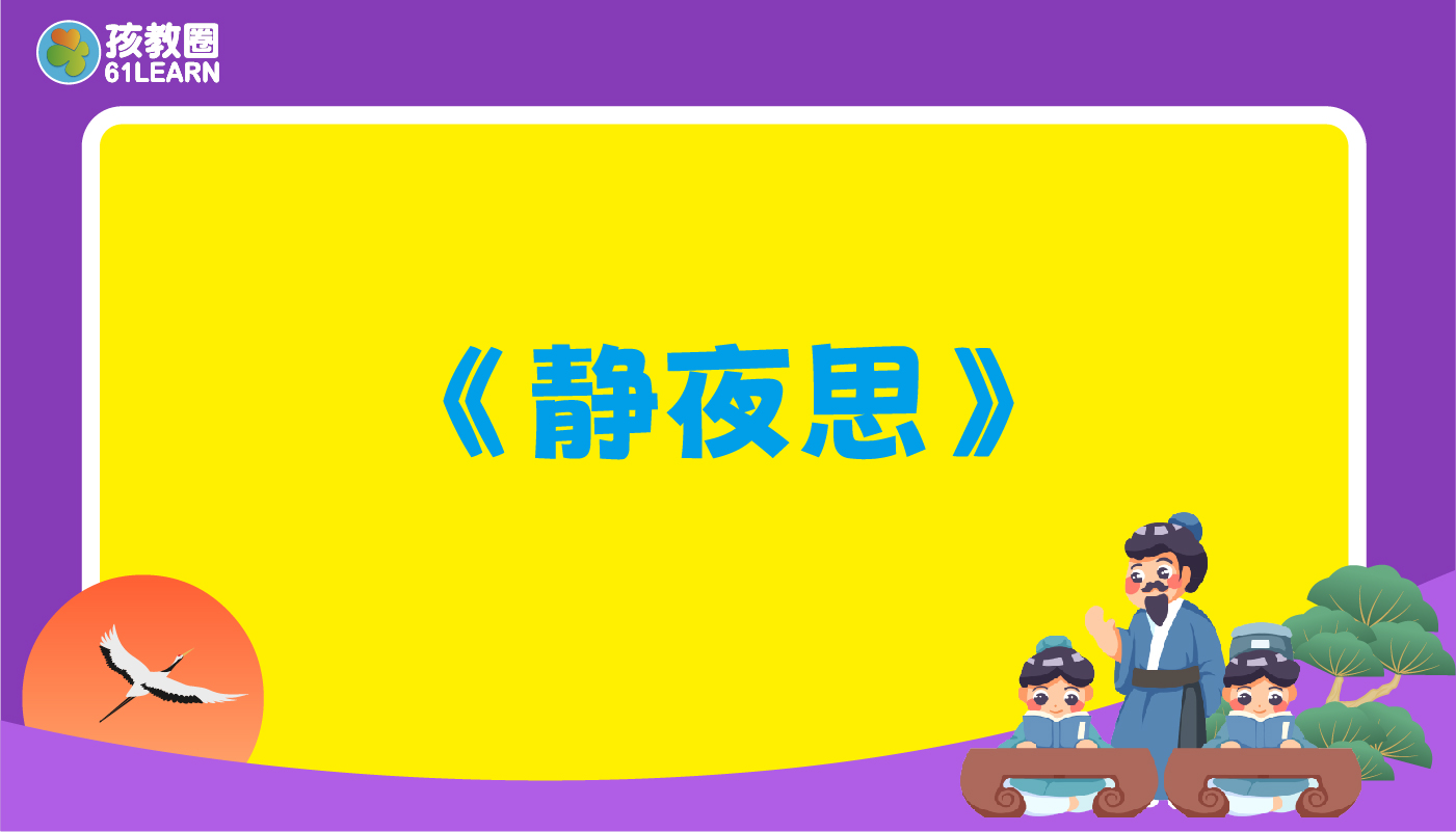 静夜思-孩教圈