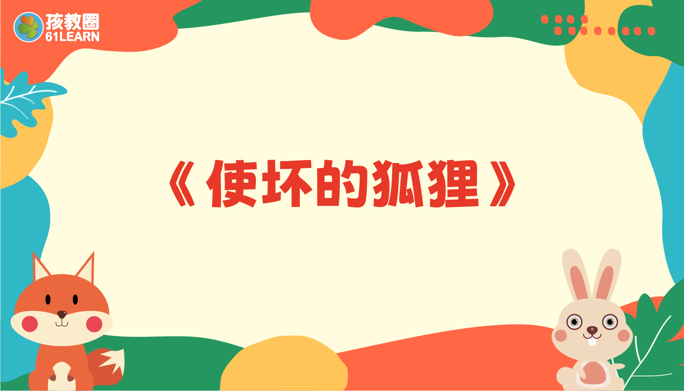 使坏的狐狸-孩教圈