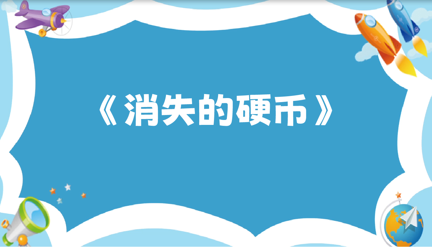 消失的硬币-孩教圈