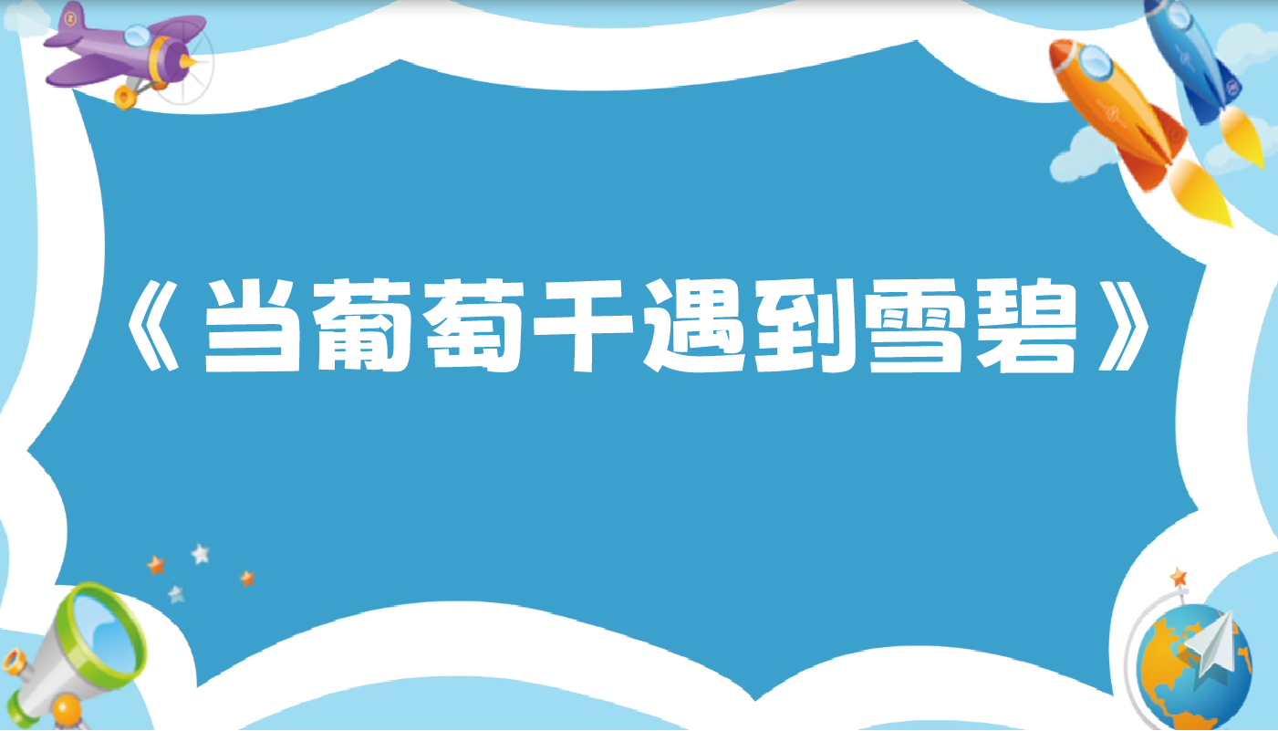 当葡萄干遇到雪碧-孩教圈