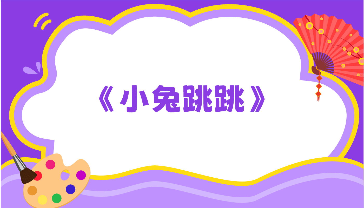 小兔跳跳-孩教圈