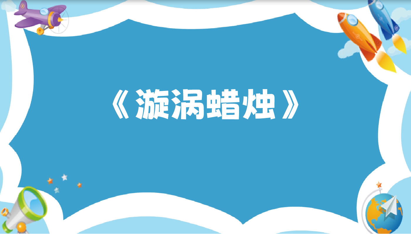 漩涡蜡烛-孩教圈