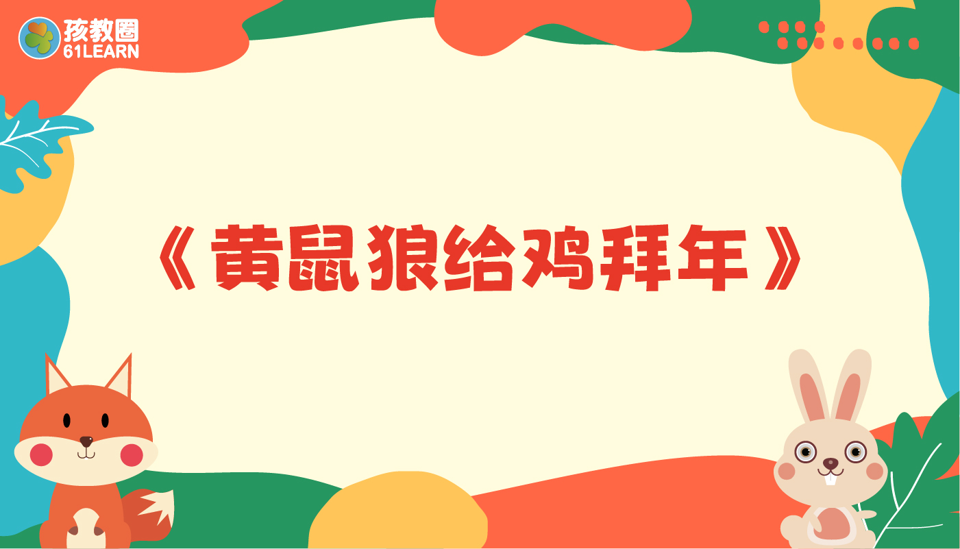 黄鼠狼给鸡拜年-孩教圈