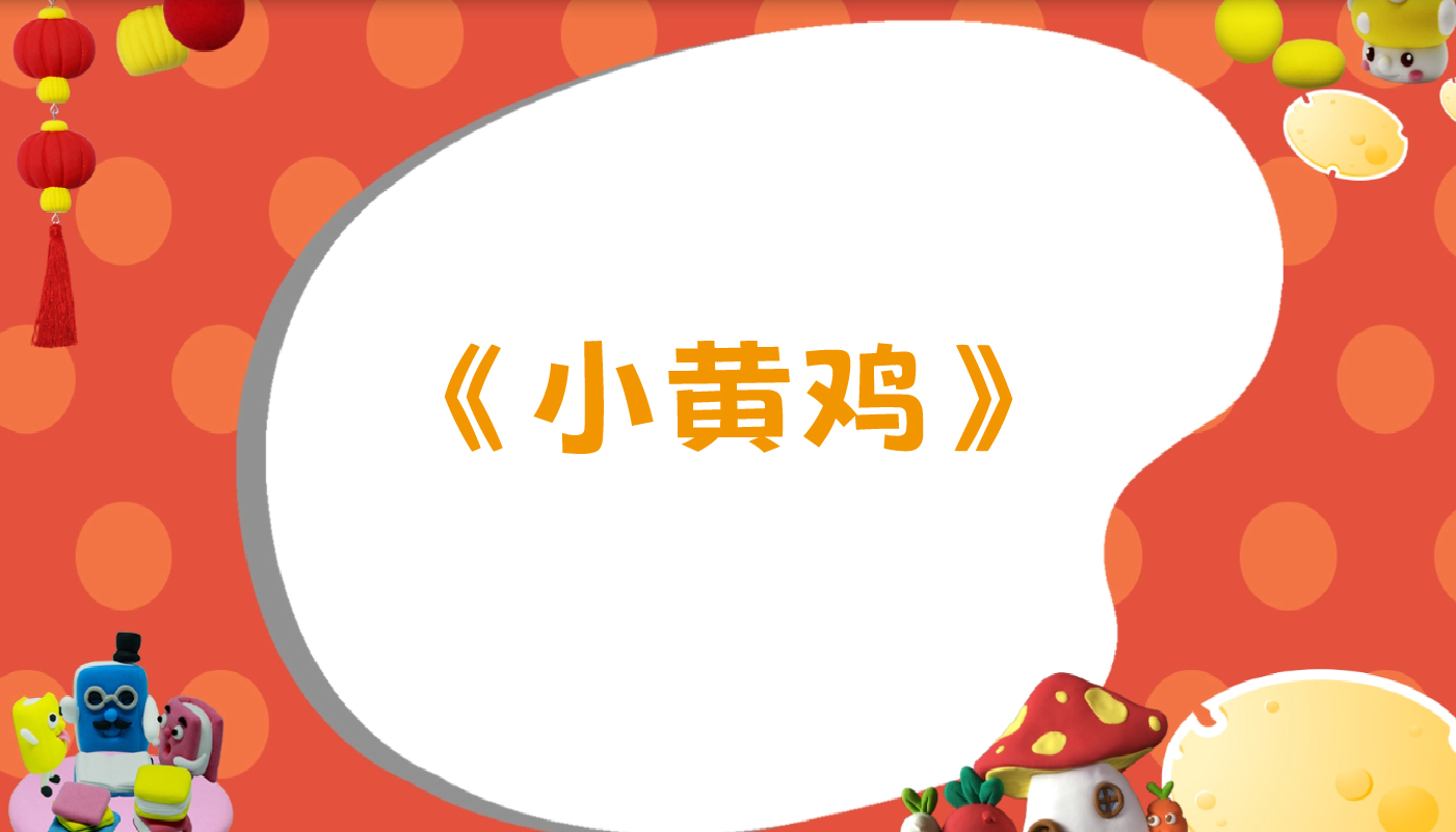 小黄鸡-孩教圈
