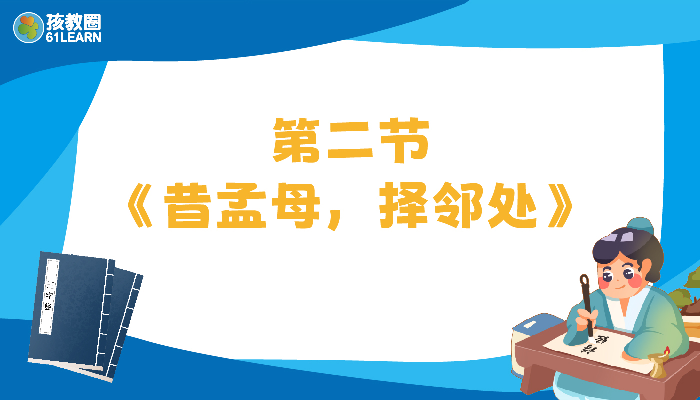 第二节：昔孟母，择邻处-孩教圈