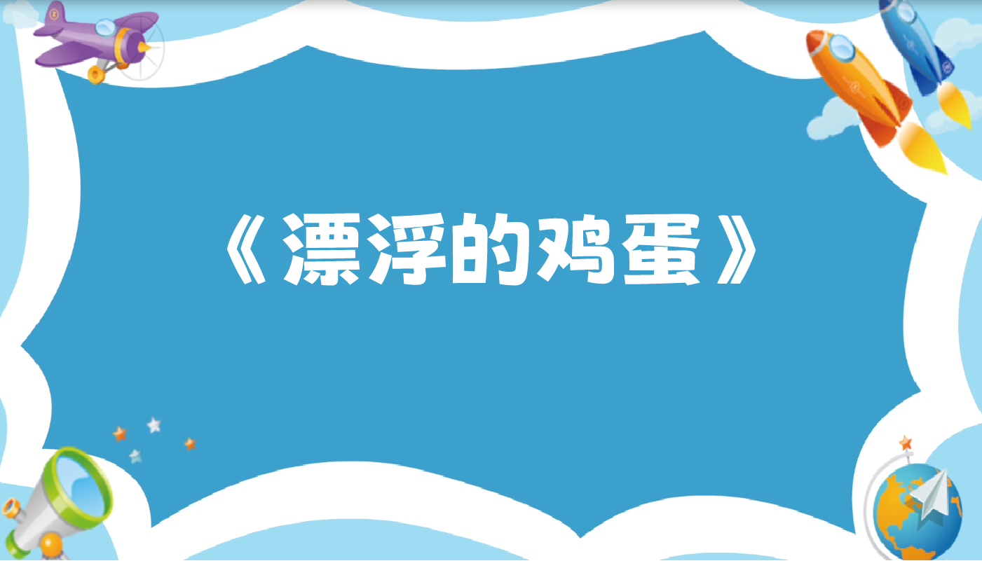 漂浮的鸡蛋-孩教圈