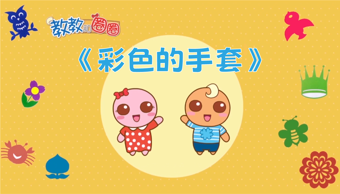 彩色的手套-孩教圈