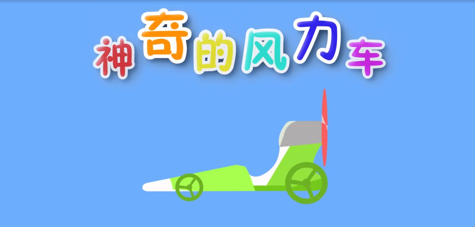 神奇的风力车-孩教圈