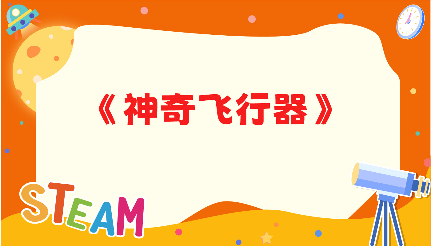 神奇飞行器-孩教圈