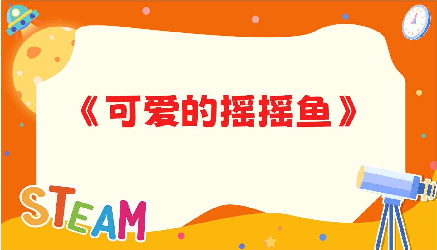 可爱的摇摇鱼-孩教圈