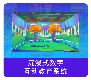 沉浸式数字互动教育系统-晔生科技