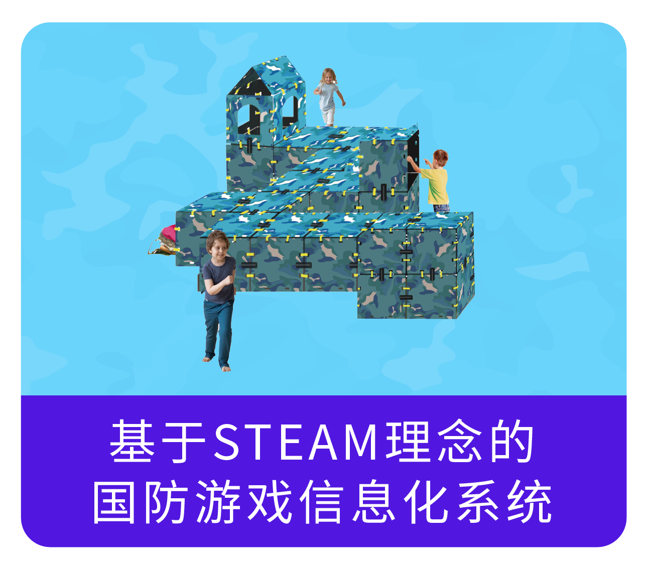 基于STEAM理念的国防游戏信息化系统-晔生科技
