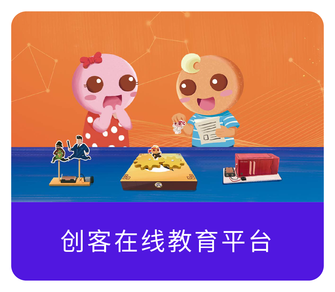 创客在线教育平台-晔生科技