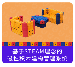 基于STEAM理念的磁性积木建构管理系统-晔生科技