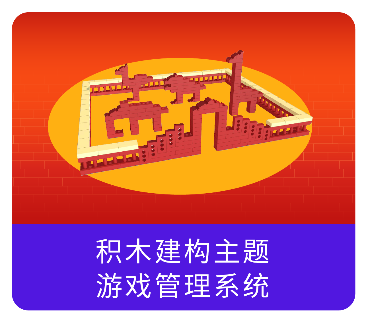 积木建构主题游戏管理系统-晔生科技