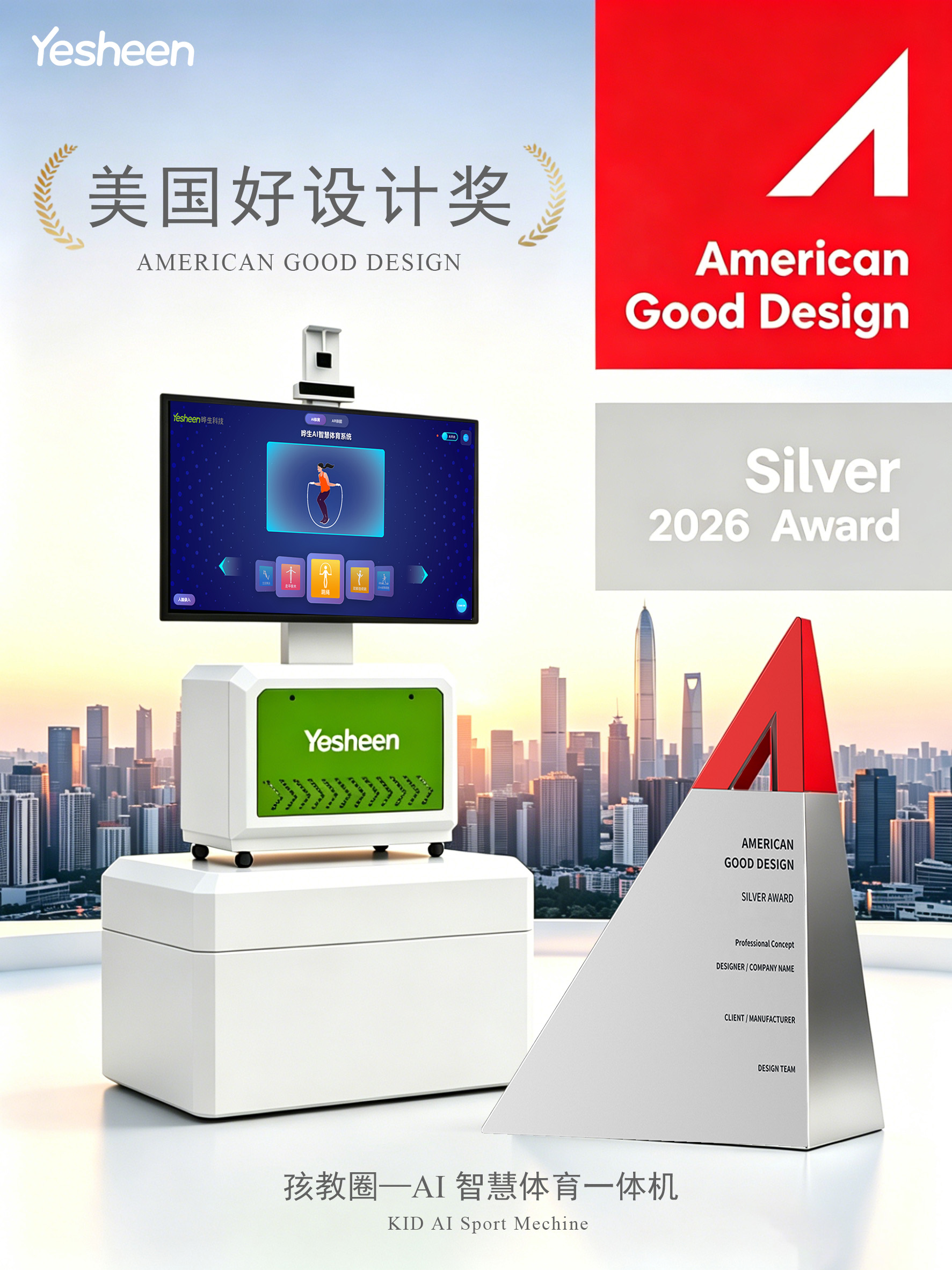 晔生科技及旗下品牌孩教圈&ldquo;AI智慧体育一体机&rdquo;斩获美国好设计奖-晔生科技