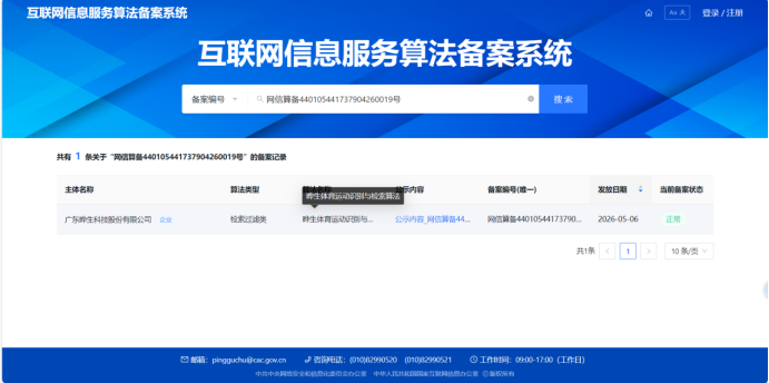 再获算法备案！晔生科技及旗下品牌孩教圈体育识别与检索算法通过国家算法备案-晔生科技
