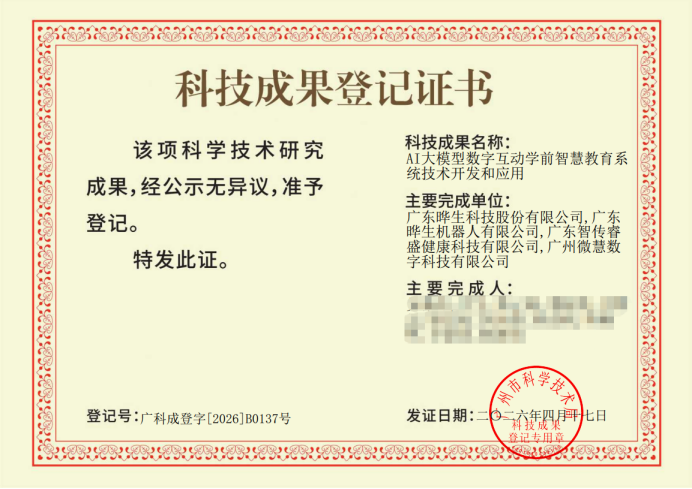 AI赋能学前教育，晔生科技及旗下品牌孩教圈荣获广州市科技成果登记证书-晔生科技