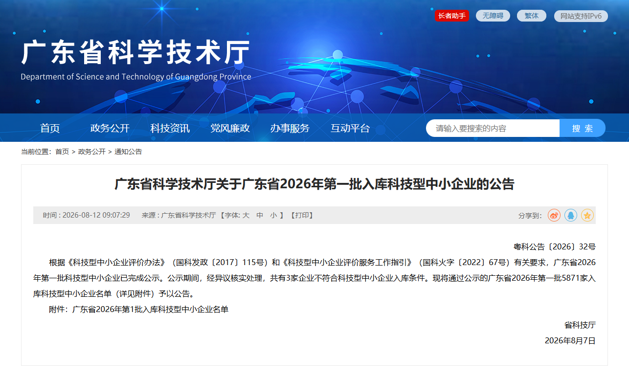 喜讯丨智传睿盛健康科技入库广东省2026年科技型中小企业-晔生科技